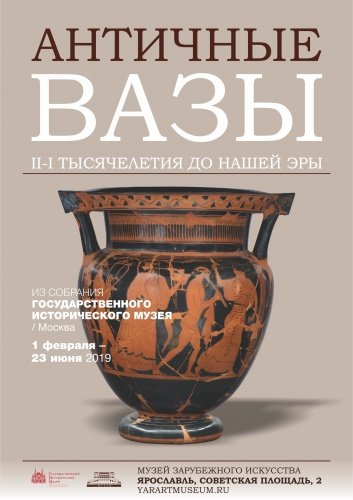 Ярославский Музей зарубежного искусства привезет выставку античных ваз «как в учебнике истории»