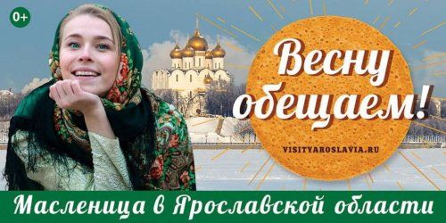 Масленичная неделя в Ярославской области пройдет с 11 по 18 февраля