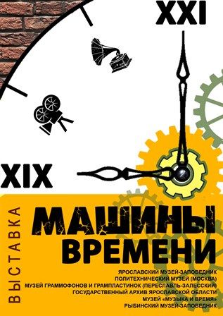 В Ярославле открыли выставку «Машины времени»