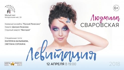 Людмила Сваровская презентует новую концертную программу «Левитация»