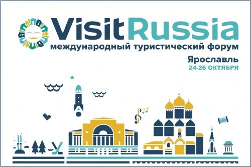 Темой восьмого Международного форума «Visit Russia» в Ярославле станет городской туризм
