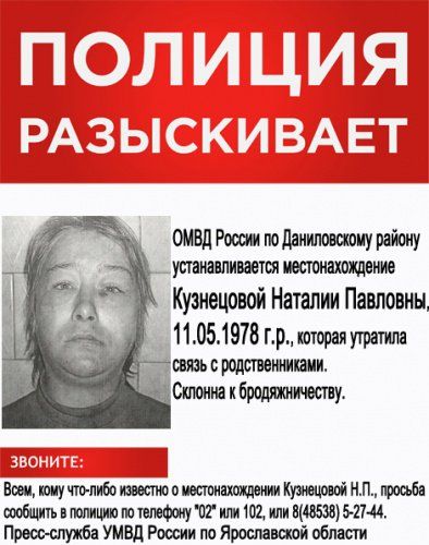 В Ярославской области полиция разыскивает женщину, которая склонна к бродяжничеству