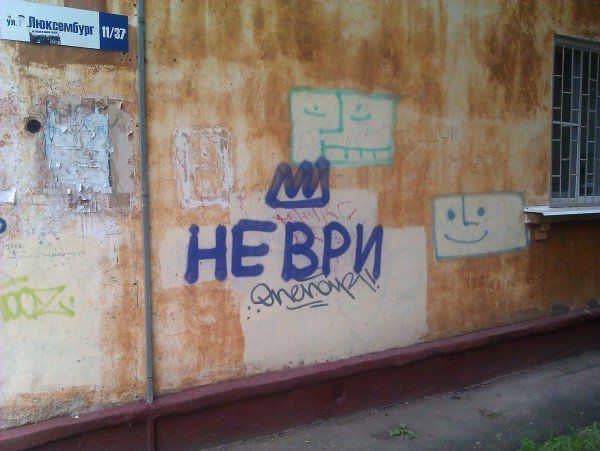 Граффити «Не ври» заполонили Ярославль