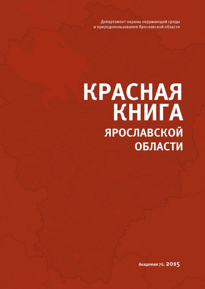 атлас ярославль ярославская область. книги про ярославскую область. город рыбинск ярославской области. книга ярославская область. красная книга ярославской обл.