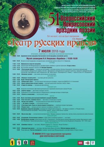 В Карабихе на выходных 7 июля пройдет Некрасовский праздник поэзии. Тема 2018 года — «Театр русских нравов»