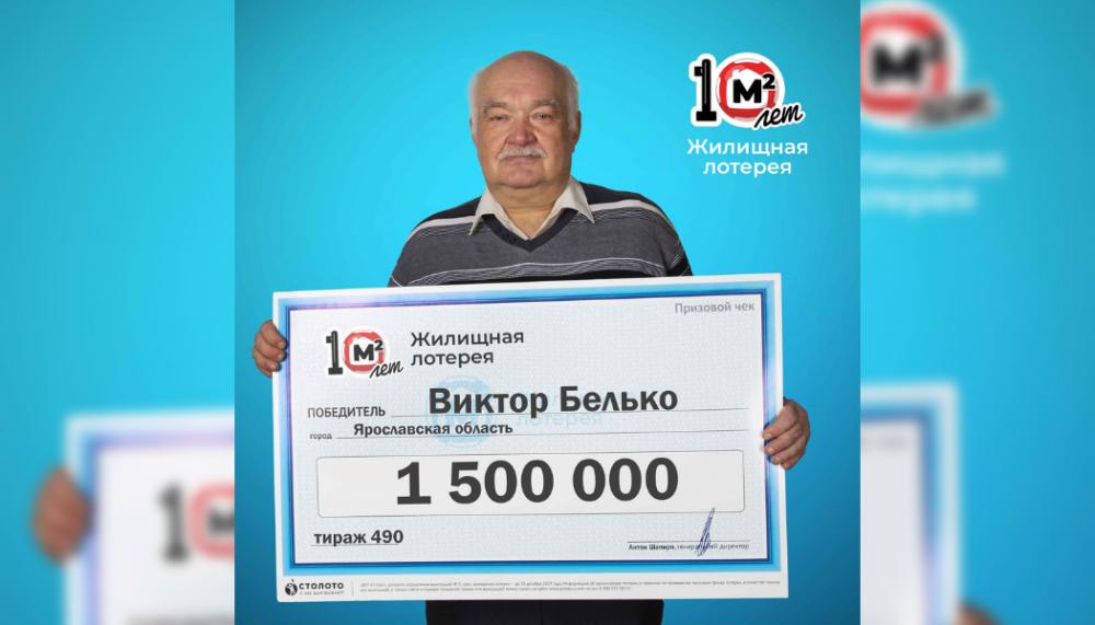 Ярославец выиграл в лотерею 1,5 млн рублей