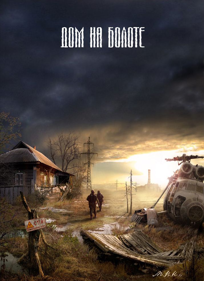 Дом на болоте__.jpg Дом на болоте__.jpg