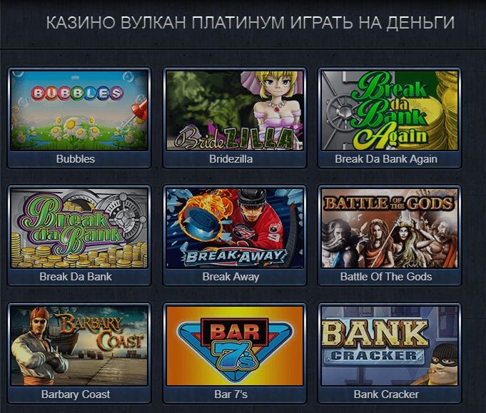 скачать вулкан платинум на деньги скачать вулкан платинум на деньги