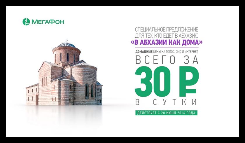  «МегаФон» предлагает домашние тарифы в поездках по Абхазии