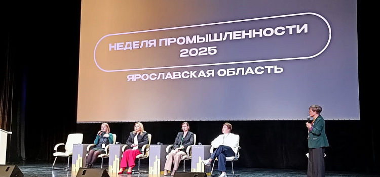В Ярославле на Неделе промышленности обсудили развитие АПК и туризма