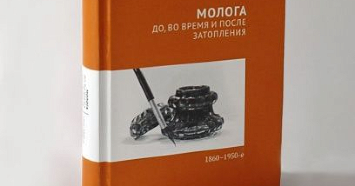 Издательство «Медиарост» объявило сбор денег на книгу о Мологе