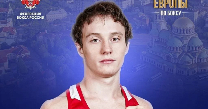 Ярославский боксёр завоевал золотую медаль на чемпионате Европы