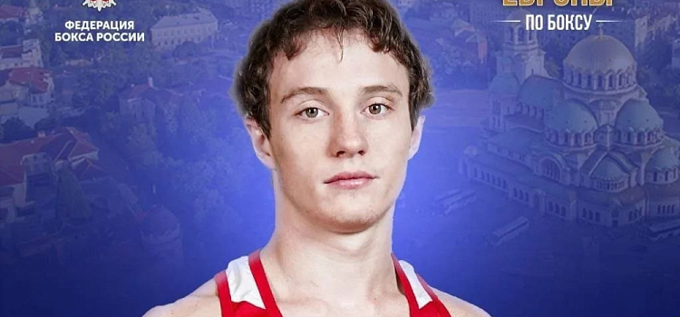 Ярославский боксёр завоевал золотую медаль на чемпионате Европы