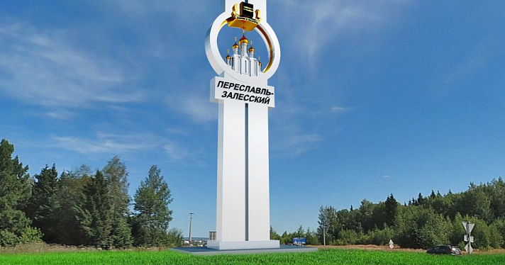 В Переславле-Залесском началось голосование за проекты въездной стелы_137465
