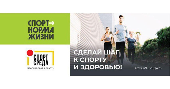 «Спорт — норма жизни»: ярославцы могут узнать все о спорте региона, не выходя из дома