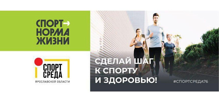 «Спорт — норма жизни»: ярославцы могут узнать все о спорте региона, не выходя из дома