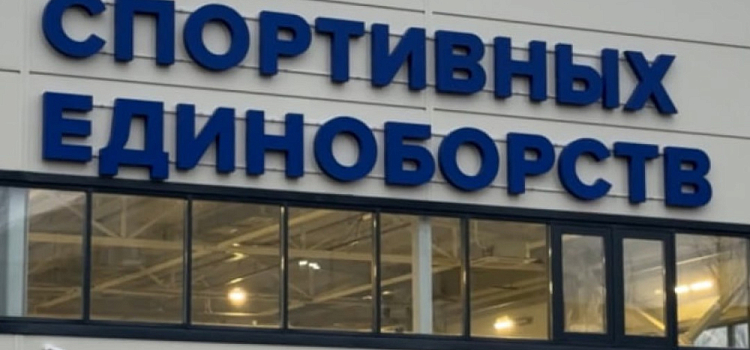 В Ярославле открывается новый Центр спортивных единоборств