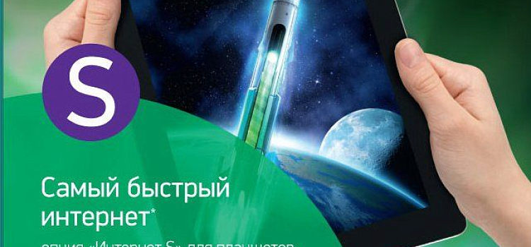 Опция «Интернет S» от «МегаФона» летом стала дешевле