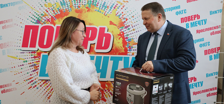 Жители Ростовского района выиграли 52 подарка в викторине ФКГС «Поверь в мечту!»