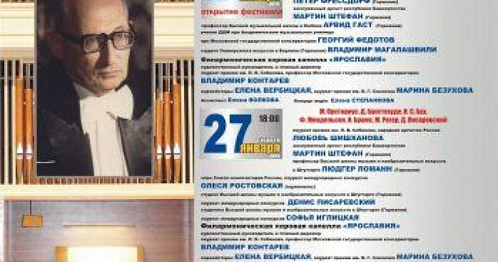 В Ярославле пройдет XI Международный фестиваль органной музыки имени Леонида Ройзмана