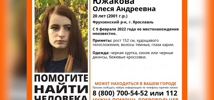 Пропала без вести! В Ярославле разыскивают 20-летнюю девушку