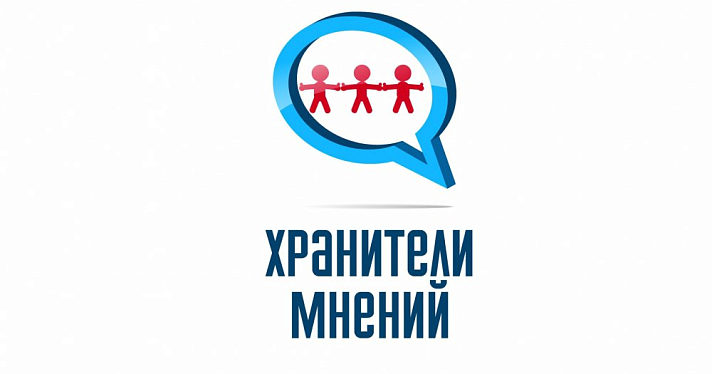 В Ярославле стартует конкурс журналистов «Хранители мнений»