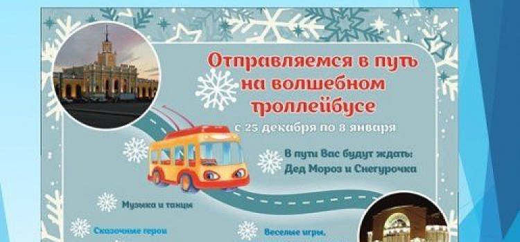  На маршрут в Ярославле выйдет новогодний «Волшебный троллейбус»