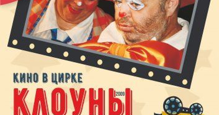 «Киноцирк» начнется с показа комедии «Клоуны»