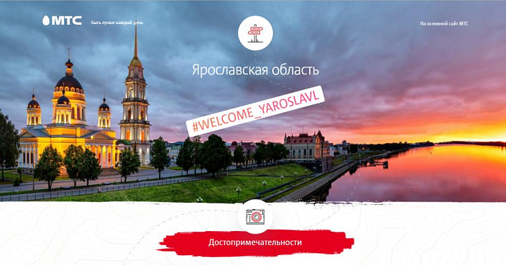 МТС запустил народный онлайн-гид по Ярославской области: посмотри, как он выглядит