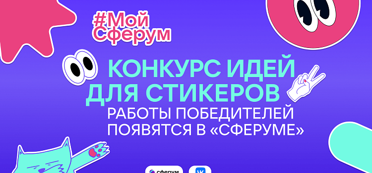 Создай свой стикерпак для чатов: «Сферум» приглашает школьников принять участие в креативном развитии платформы_205209