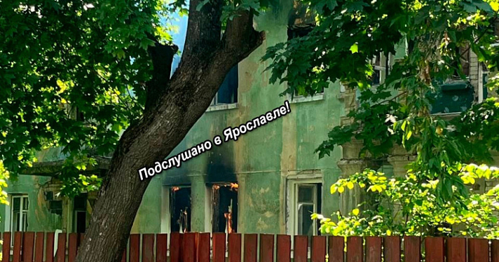 Горели два этажа: в Ярославле вспыхнул старый дом на Пятёрке