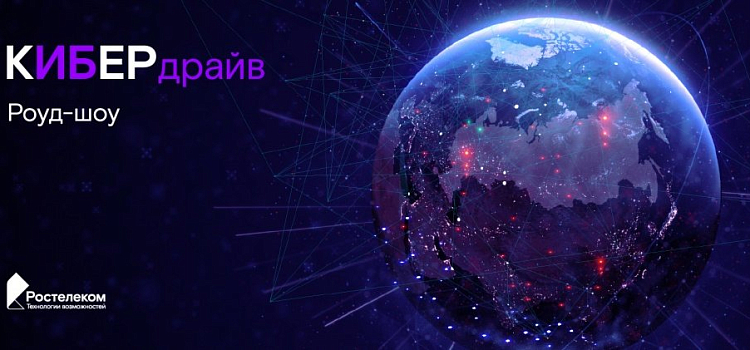 «Ростелеком» в Ярославле проведет обучающее мероприятие по информационной безопасности