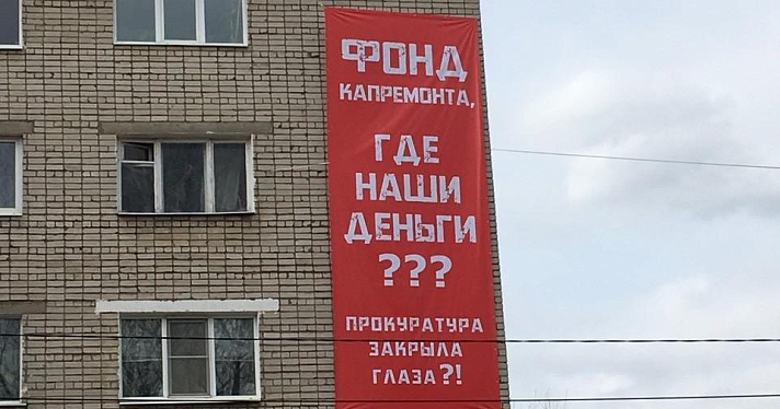 Ярославский Фонд капремонта ответил собственникам, которые вывесили на фасаде дома плакат «Где наши деньги?»_157631