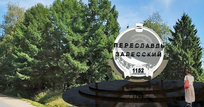 В Переславле-Залесском началось голосование за проекты въездной стелы_137466