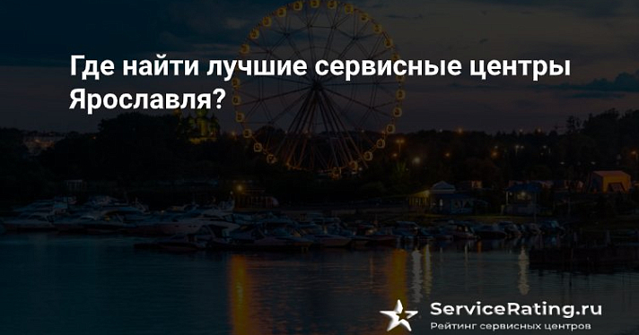 Где найти лучшие сервисные центры Ярославля?