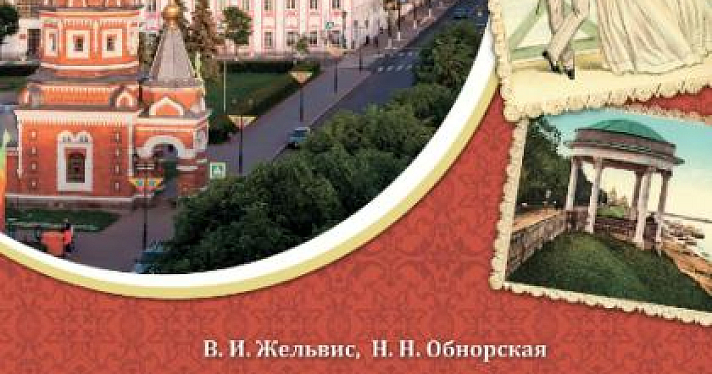 Владимир Жельвис и Наталья Обнорская выпустили книгу «Свидания с Ярославлем»