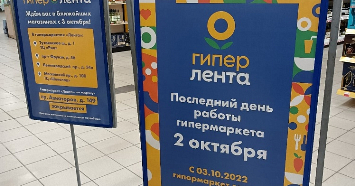 «Кто следующий?»: в Заволжском районе Ярославля крупный гипермаркет закроется 2 октября