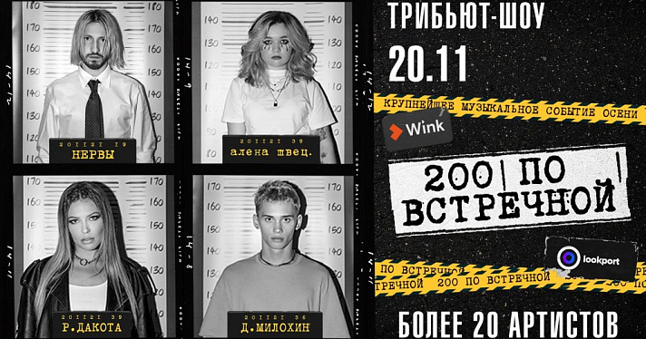 Вас не прогонят: Wink и Lookport покажут трансляцию звездного трибьют-шоу «200 по встречной»