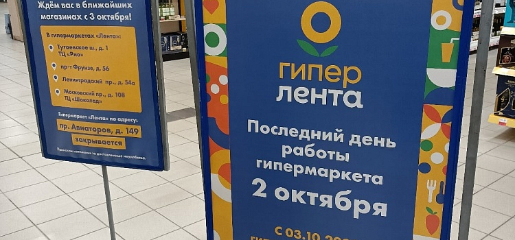 «Кто следующий?»: в Заволжском районе Ярославля крупный гипермаркет закроется 2 октября