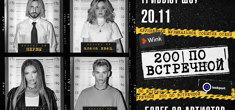 Вас не прогонят: Wink и Lookport покажут трансляцию звездного трибьют-шоу «200 по встречной»