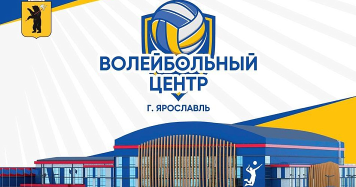 В Ярославле построят волейбольный центр