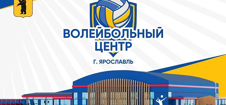 В Ярославле построят волейбольный центр