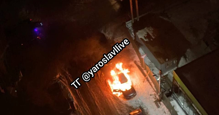В Ярославле во дворе жилого дома сгорел автомобиль