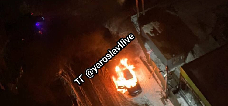 В Ярославле во дворе жилого дома сгорел автомобиль