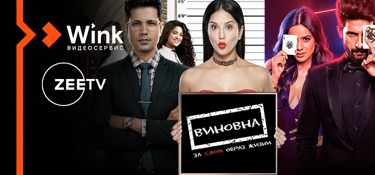 В Wink доступна коллекция новейших индийских фильмов и сериалов от Zee, которая удивит даже искушенного зрителя