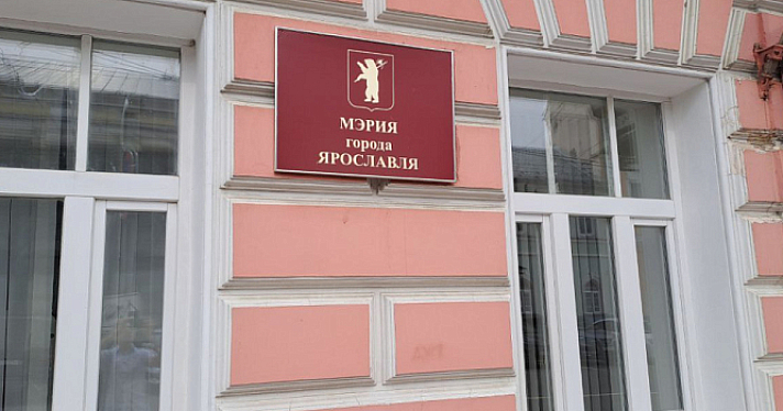В Ярославле появятся два новых департамента