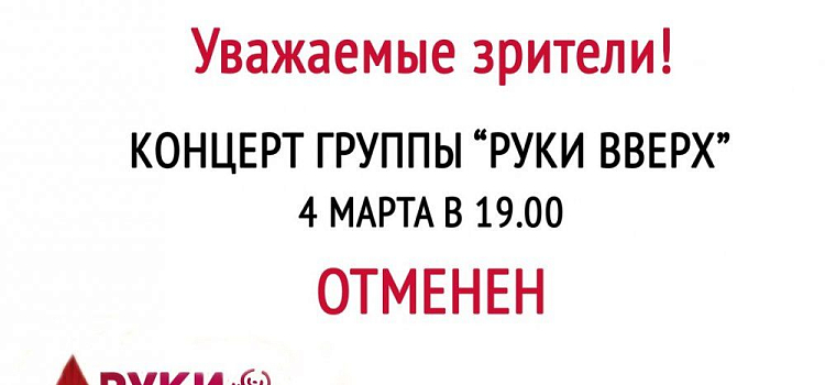Отменен концерт группы «Руки Вверх»!