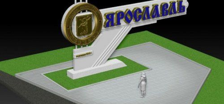 В Ярославле установят новую въездную стелу 