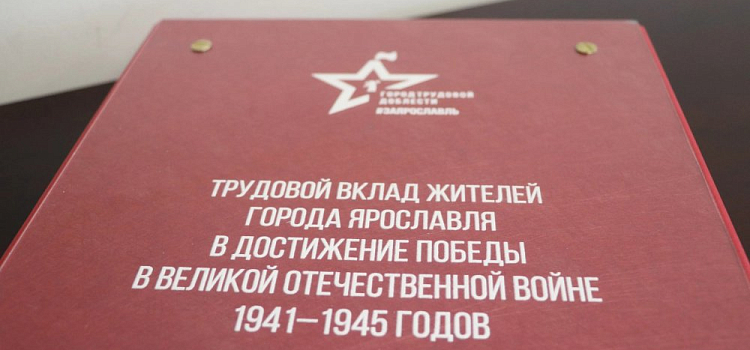Стелу «Ярославль — город трудовой доблести» установят в следующем году