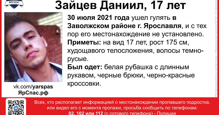 В Ярославле разыскивают без вести пропавшего подростка 
